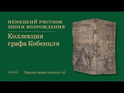 Видео: Партия линии. Рисунки старых и новых мастеров // Выпуск 12
