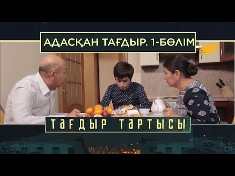 Видео: «Тағдыр тартысы». Адасқан тағдыр. 1-бөлім