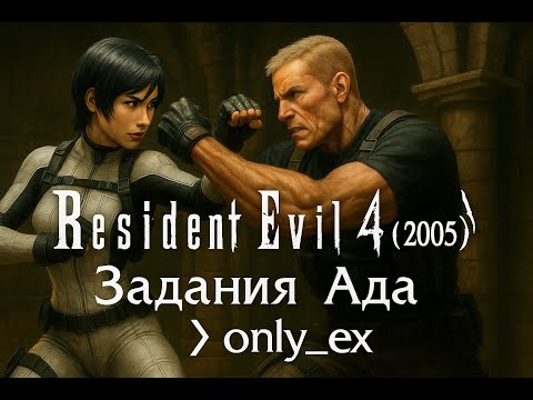 Видео: Resident Evil 4 (2005) ➤ Прохождение - "Задание Ады" | only ex` - стрим 30.08.25