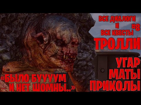 Видео: Тролли (все квесты | диалоги) в The Witcher 3: Wild Hunt ─ маты, приколы #8 | Ведьмак 3: Дикая охота