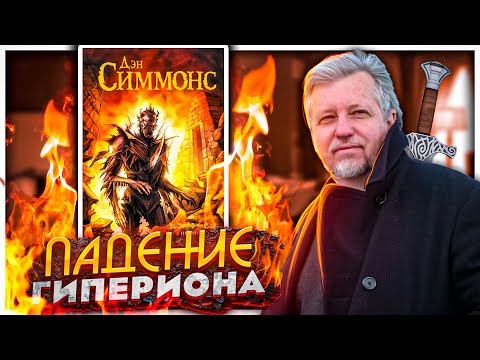 Видео: Мне - збс - Падение Гипериона - Дэн Симмонс - Вторая часть классической космооперы