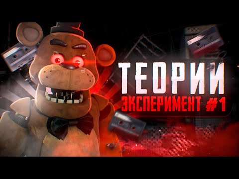 Видео: ЧТО НАС ЖДЁТ В СИКВЕЛЕ ФИЛЬМА FNAF? | ЧЬЯ ДУША В ГОЛДЕН ФРЕДДИ | ТЕОРИИ FNaF Movie | ЭКСПЕРИМЕНТ 0.1