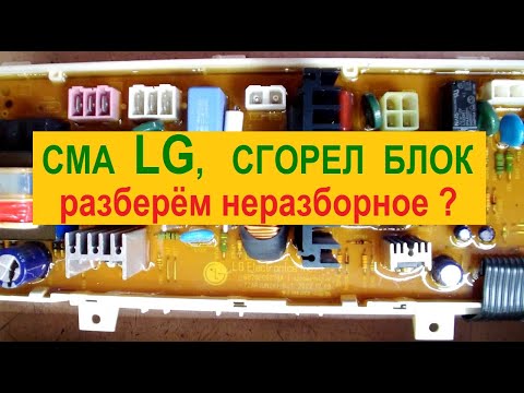 Видео: Не включается стиральная машина LG. Ремонт блока заклеенного в пластике.