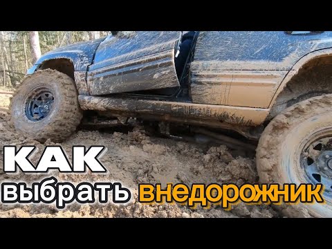 Видео: НА ЧТО СМОТРЕТЬ ПРИ ВЫБОРЕ ВНЕДОРОЖНИКА