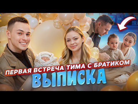 Видео: ВЫПИСКА / ПЕРВАЯ ВСТРЕЧА ТИМА С БРАТИКОМ