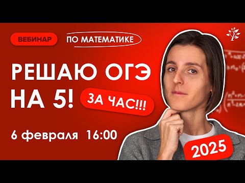 Видео: Решаю ОГЭ на 5! ЗА ЧАС | Вебинар | Математика ОГЭ