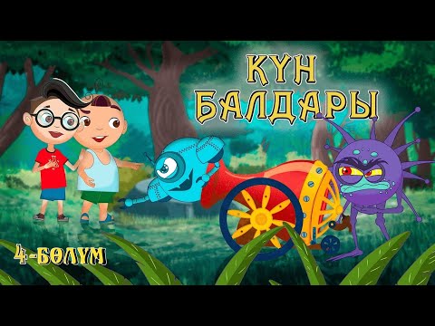 Видео: Күн балдары | Кун балдары | Кыргызча мультфильм | 4-бөлүм