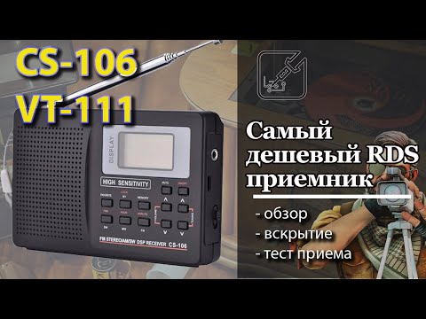 Видео: Обзор самого дешевого DSP радиоприемника CS-106, но его можно купить и под другим именем.