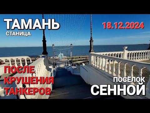 Видео: Станица Тамань и поселок Сенной - После крушения танкеров! Керченский пролив. Таманский залив.
