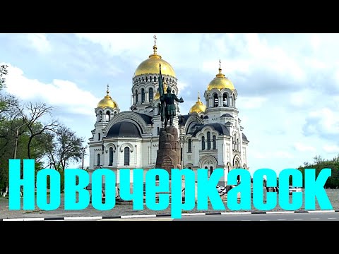 Видео: Новочеркасск (Ростовская область). Небольшая прогулка по центру.