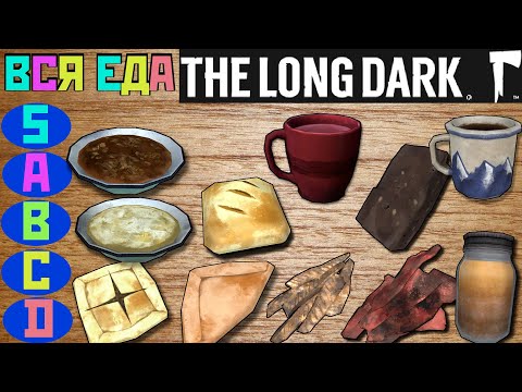 Видео: ВСЁ о еде в The Long Dark + ТИРЛИСТ рецептов