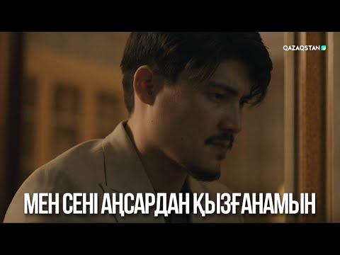 Видео: Мен сені Аңсардан қызғанамын | Ақжауын 3