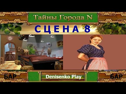 Видео: Тайны города N. СЦЕНА 8: Бар. ПРОХОЖДЕНИЕ. Denisenko Play.