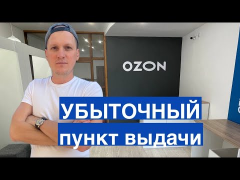 Видео: Убыточный пункт выдачи Ozon. Риски бизнеса и субсидии ПВЗ Озон