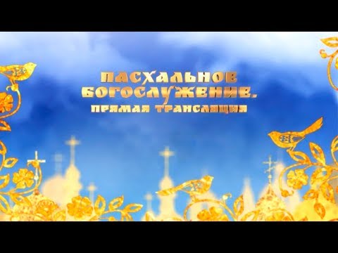 Видео: Прямая трансляция Пасхального богослужения из Свято-Успенской Киево-Печерской лавры