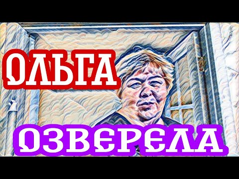 Видео: Ольга Уралочка озверела.Ребёнка учат, а себя научить забыли.Руки воняют,а она балдеет.Прокололись.