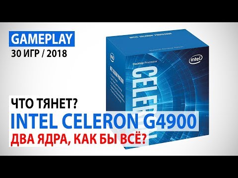 Видео: Intel Celeron G4900: Что сейчас тянет двухъядерник? Два ядра, как бы все?