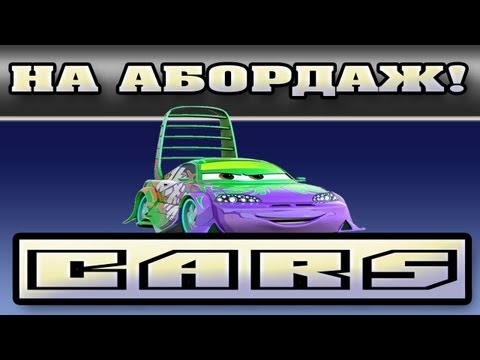 Видео: Прохождение Тачки ( Cars: The Videogame) - На абордаж! #22