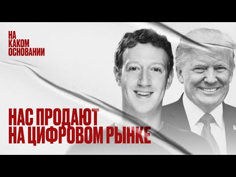 Видео: Как информационное оружие ломает демократию | На каком основании