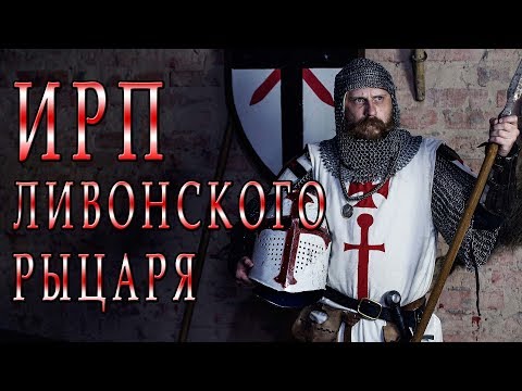 Видео: ИРП РЫЦАРЯ ЛИВОНСКОГО ОРДЕНА!!!