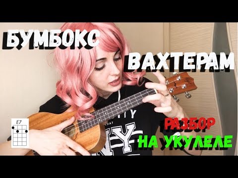 Видео: БУМБОКС-ВАХТЕРАМ COVER l РАЗБОР НА УКУЛЕЛЕ