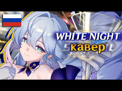 Видео: [RUS КАВЕР] Трейлер версии 2.0 - WHITE NIGHT feat. @RutenFess  Кавер на русском | Honkai: Star Rail