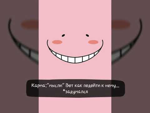 Видео: [Фанфик часть первая]♡Нагиса и Карма вместе♡