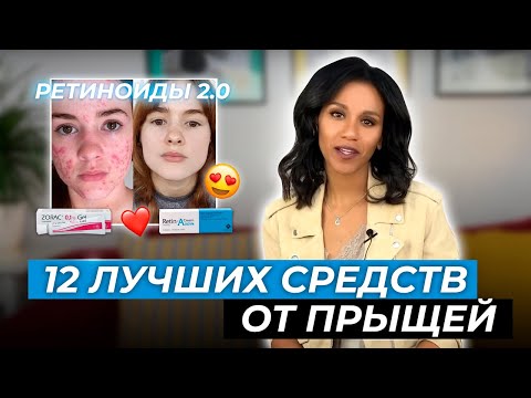 Видео: ⚠️Как избавиться от акне навсегда//Синтетические ретиноиды//Доказательная косметология