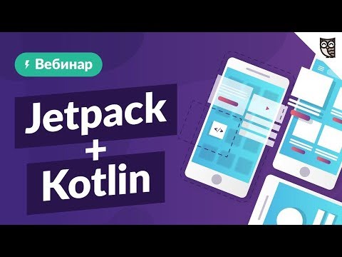 Видео: Пишем Android-приложение с нуля на Jetpack + Kotlin