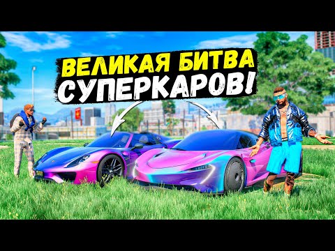 Видео: ВЕЛИКАЯ БИТВА СУПЕРКАРОВ В GTA 5 RP! КТО БЫСТРЕЕ MCLAREN SPEEDTAIL ИЛИ 918 SPYDER?