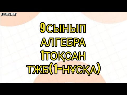 Видео: Алгебра  9 сынып / ТОҚСАНДЫҚ ЖИЫНТЫҚ БАҒАЛАУ (ТЖБ) / 1 НҰСҚА /