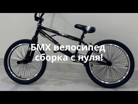 Видео: БМХ велосипед сборка с нуля 2025 | BMX velosiped noldan yegish 2025
