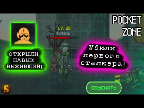 Видео: УБИЛИ СТАЛКЕРА! ОТКРЫЛИ НАВЫК ВЫЖИВШИЙ! - POCKET ZONE #10