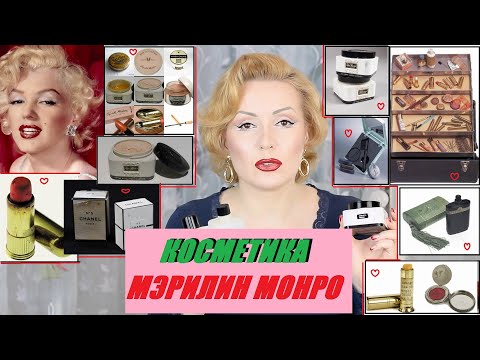 Видео: МЭРИЛИН МОНРО: ЧЕМ КРАСИЛАСЬ ЗВЕЗДА+ПАРФЮМ//СЕКРЕТЫ КРАСОТЫ МЭРИЛИН МОНРО//ИНТЕРЕСНЫЕ ФАКТЫ