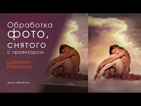 Видео: Обработка кадра со съемки с проектором в Lightroom и Photoshop