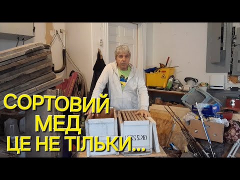 Видео: Щоб збирати такі меди треба мати...