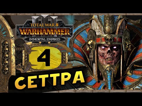 Видео: Цари Гробниц в Total War Warhammer 3 - прохождение после обновления за Сеттру Бессмертного - часть 4