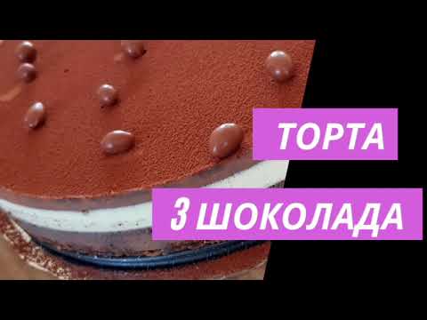 Видео: Торта "Три Шоколада" ! Много лесна рецепта ! Торта БЕЗ ПЕЧЕНЕ !