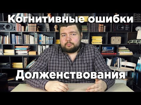 Видео: Долженствования [Когнитивные искажения]