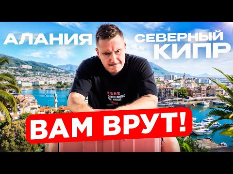 Видео: ✅️ АЛАНИЯ ИЛИ СЕВЕРНЫЙ КИПР? Где лучше?!