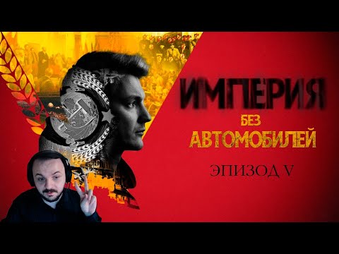 Видео: Жмиль смотрит - Ленин. Закат и новый мир. Империя без автомобилей. Эпизод V. Асафьев Стас