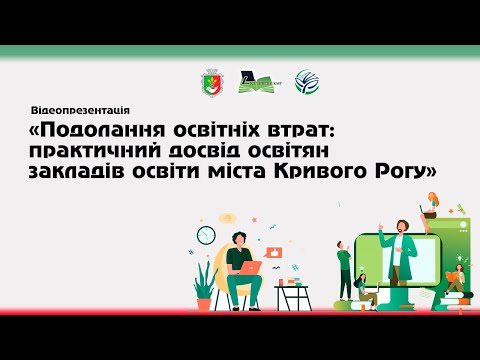 Видео: Відеозапис конференції "Подолання освітніх втрат: практичний досвід освітян Кривого Рогу"