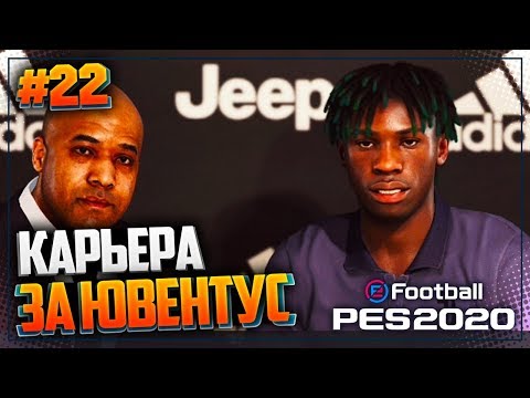 Видео: PES 2020 ⚽ КАРЬЕРА ЗА ЮВЕНТУС |#22| - МОЙЗЕ КИН ВОЗВРАЩАЕТСЯ В ЮВЕНТУС