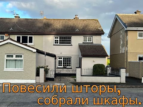 Видео: Дом в Ирландии месяц спустя.