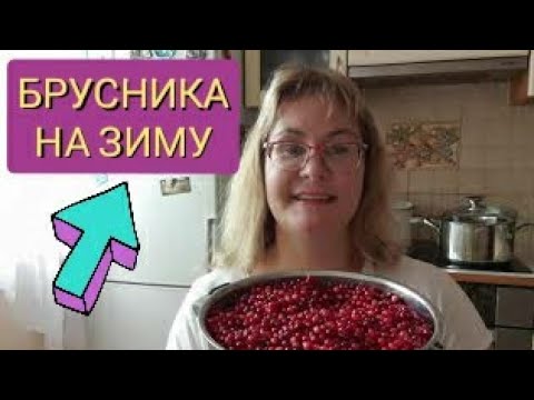 Видео: Влог.Брусника на зиму.Брусничное варенье.Брусника протертая с сахаром рецепт.Два простых рецепта