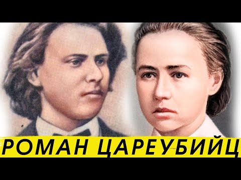 Видео: История любви Софьи Перовской и Андрея Желябова