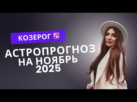 Видео: Козерог — Ноябрь 2025. Прорыв Через Испытания 