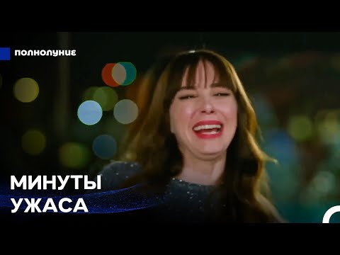 Видео: Фильм Ужасов Глубоко Повлиял На Назлы - Полнолуние