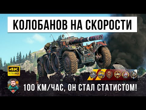 Видео: Шокирующий Колобанов на скорости 100 КМ/ЧАС! Колесный псих попал в АД 12-го уровня в World of Tanks!