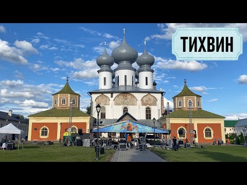 Видео: ТИХВИН: Тихвинский монастырь. Осеннее путешествие на восток Ленинградской области